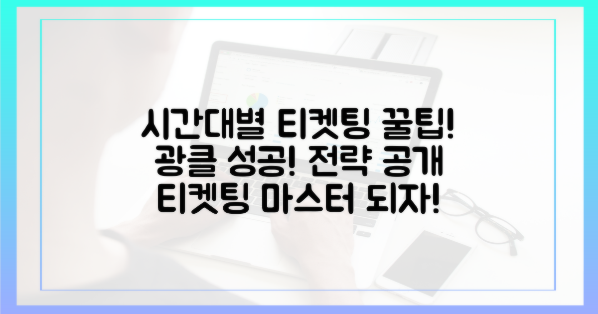 시간대별 전략: 티켓팅 성공 노하우