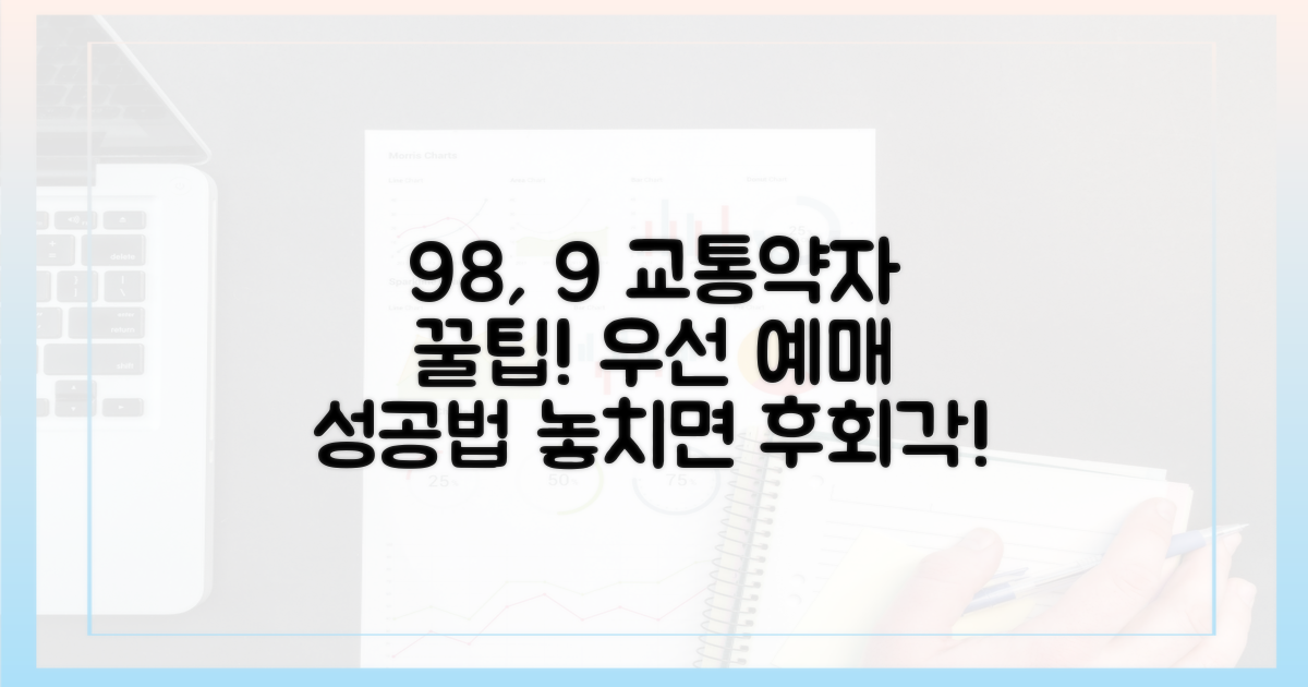9월 8일, 9일 교통약자 우선 예매 성공 가이드