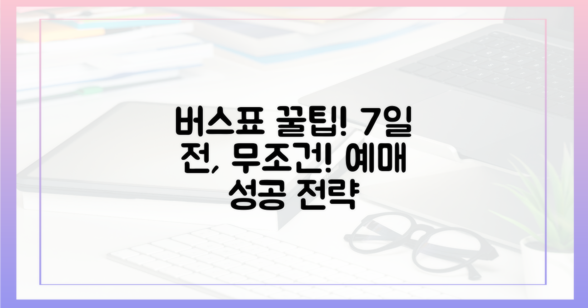 7일 전, 버스표 확보 꿀팁 공개