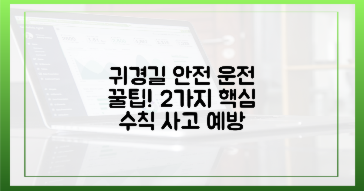 2가지 귀경길 안전 운전 수칙