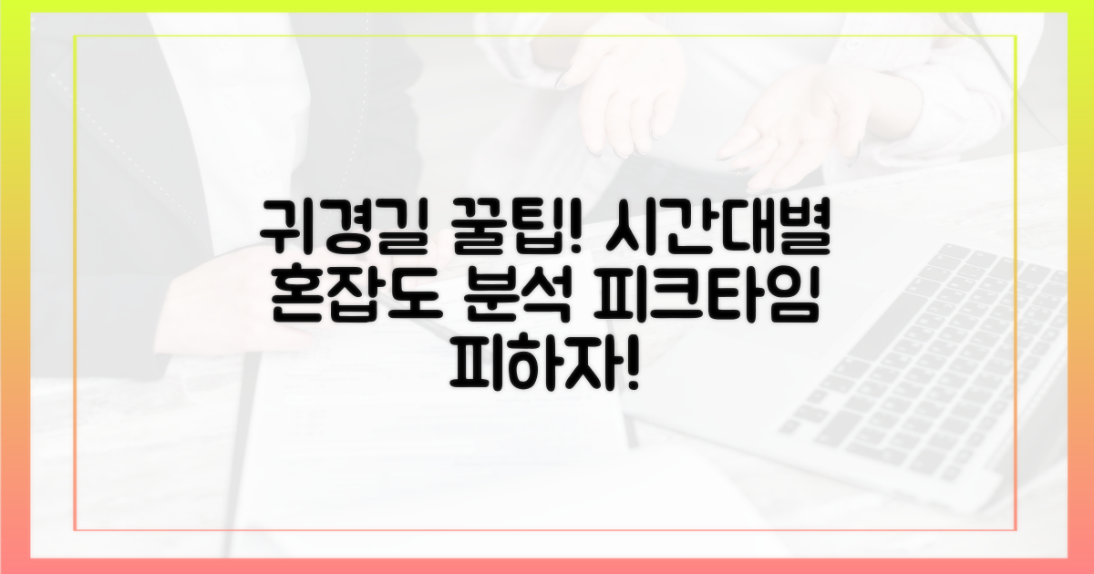5가지 귀경 시간대별 혼잡도 분석