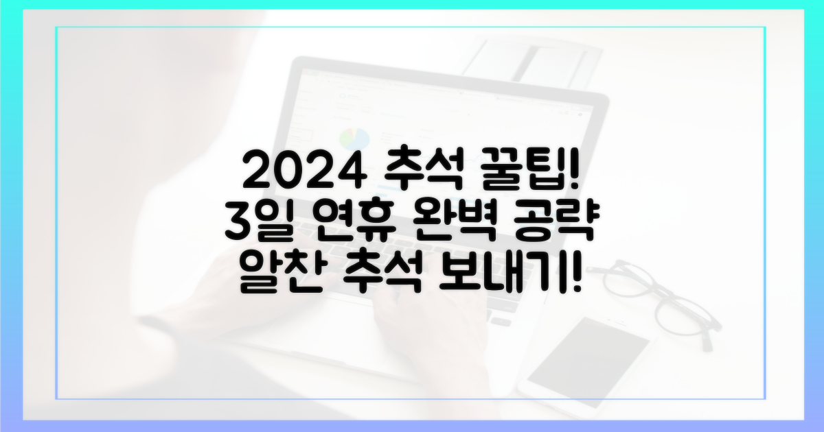 2024년 추석, 3일 연휴 공략법