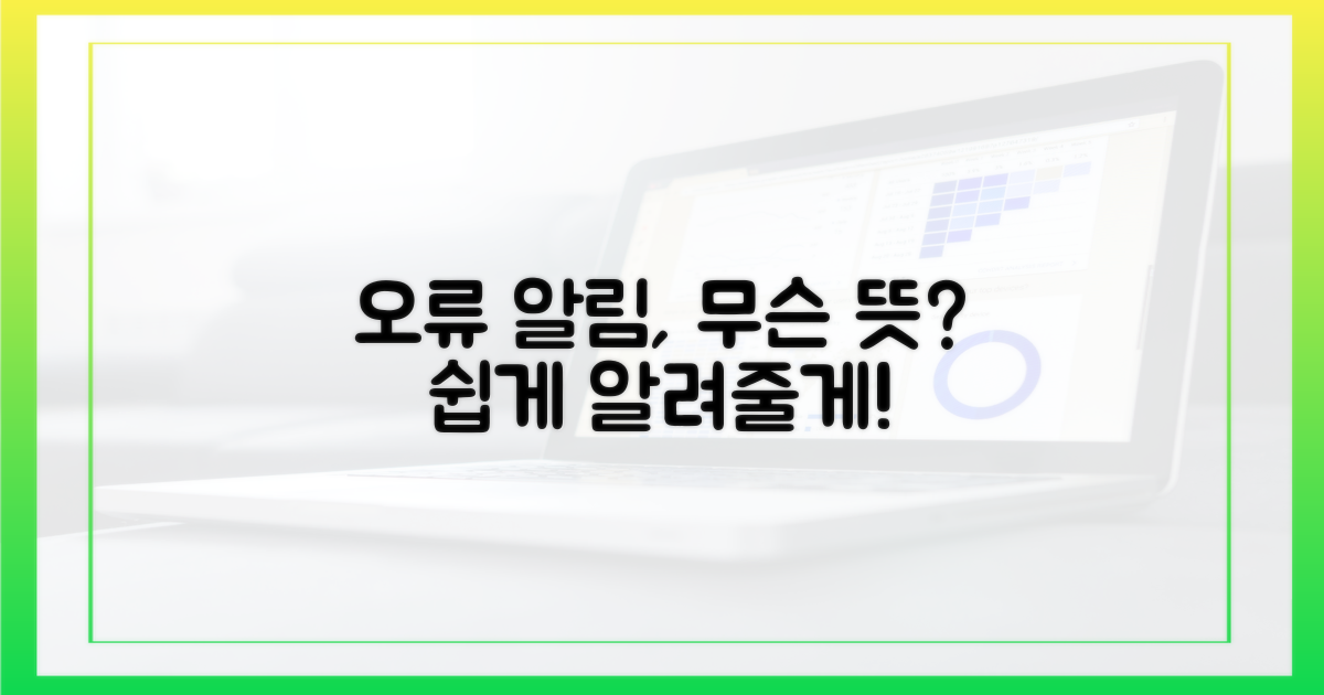 오류 알림, 무엇을 의미할까?