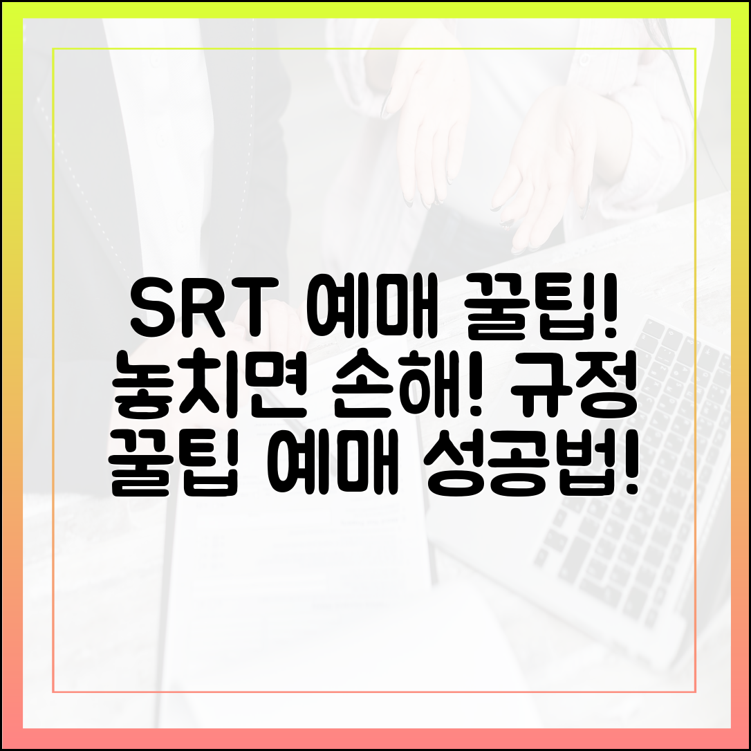 SRT 예매, 놓치면 손해! 공식 규정 & 꿀팁