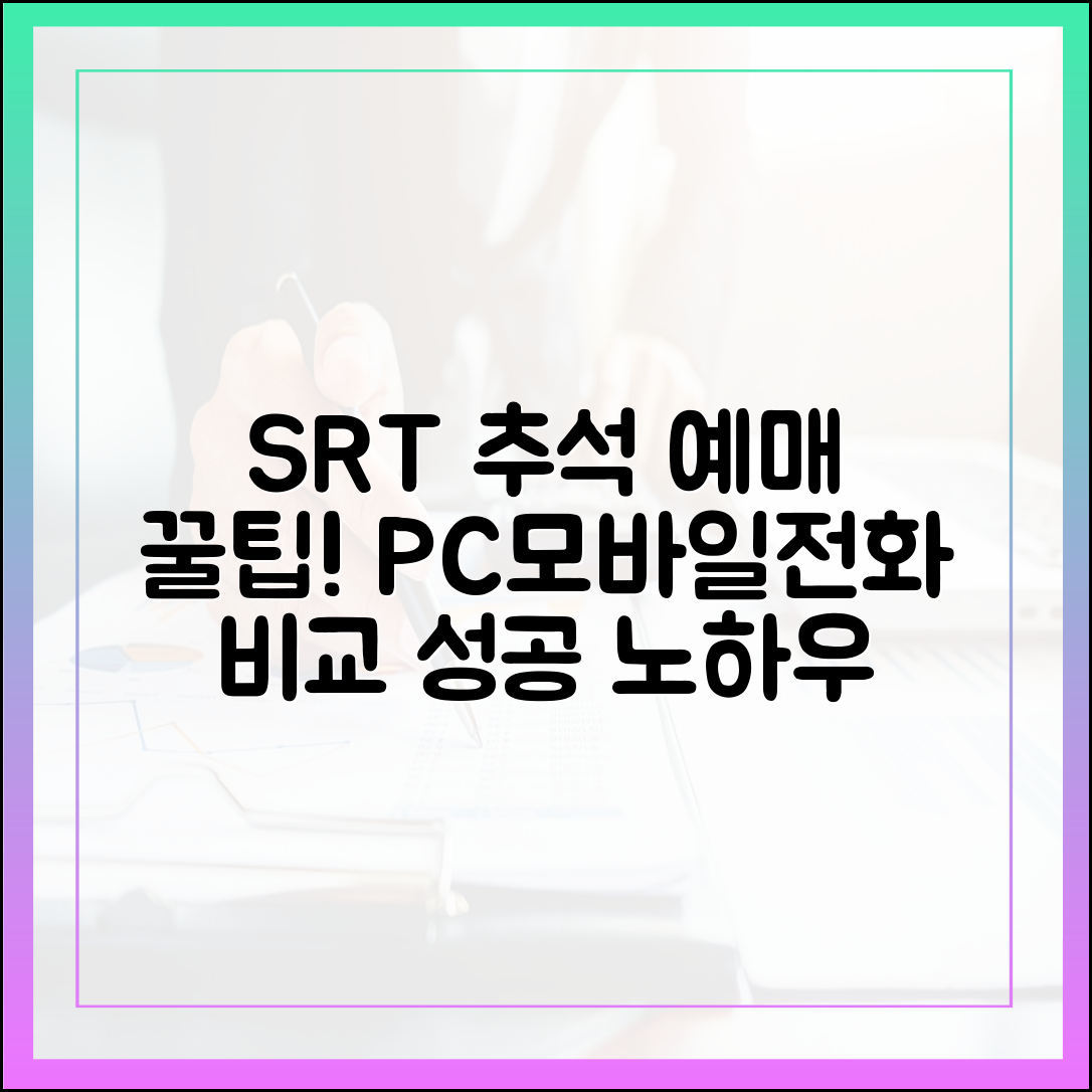 SRT 추석 예매, 잽싸게 성공! PC·모바일·전화 비교
