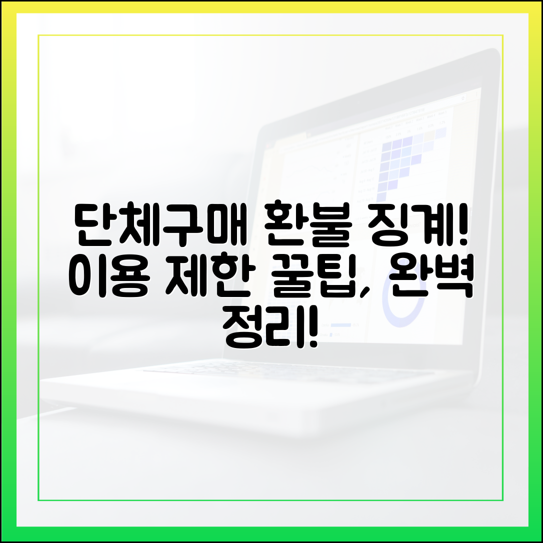 단체구매 제한 & 환불 페널티: 이용 제한사항 완벽 가이드