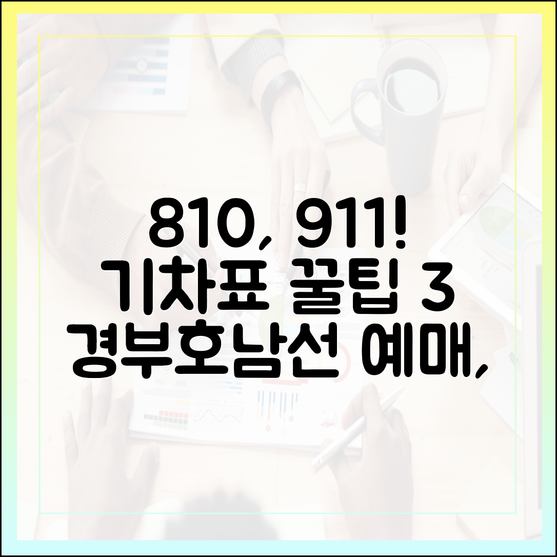 경부·경전·동해선 8·10일! 호남·전라선 9·11일: 노선별 예매 전략 꿀팁 3가지