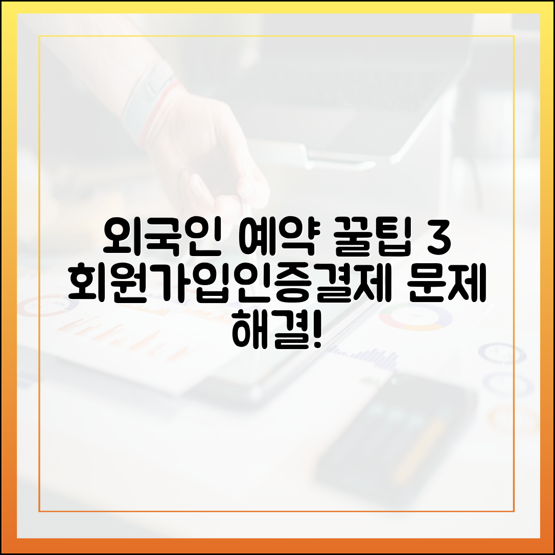 외국인 예약 꿀팁 3: 회원가입/본인인증/결제 이슈 해결!