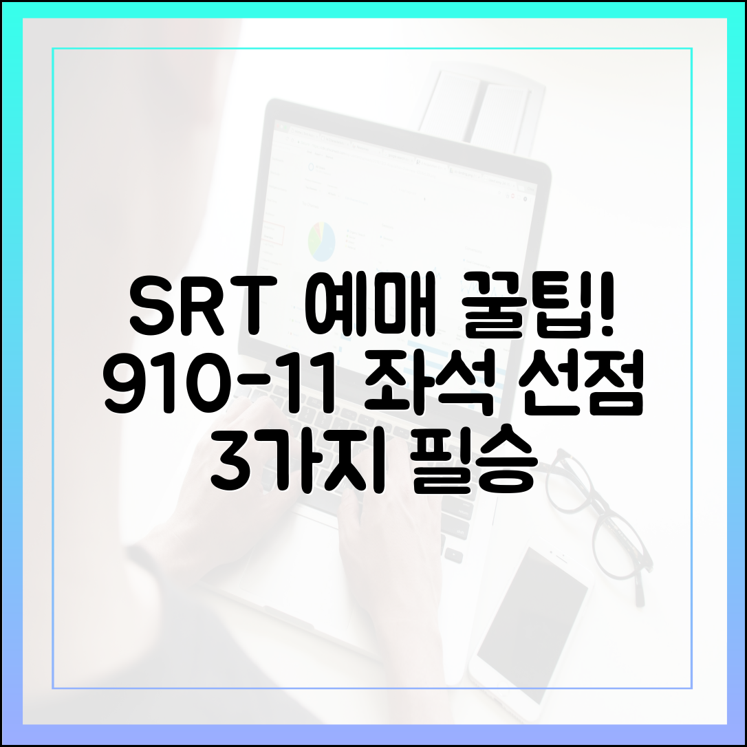 9/10-11 SRT 예매 필승! 좌석 선점 체크리스트 3가지