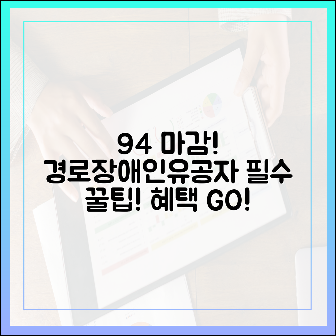 9/4 마감! 경로·장애인·유공자, 필수 준비 완벽 가이드