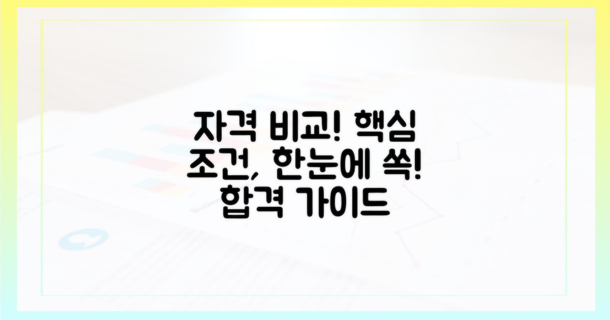 자격 조건 비교