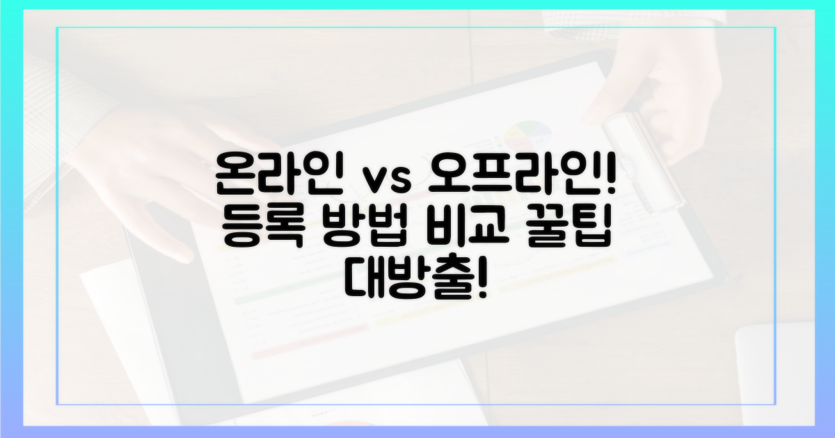 온라인 vs 오프라인 등록 방법