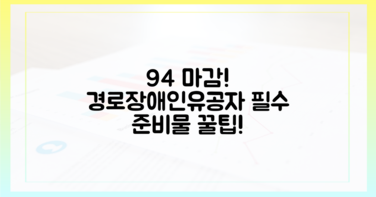 9월 4일 마감 전, 경로·장애인·유공자 필수 준비 사항