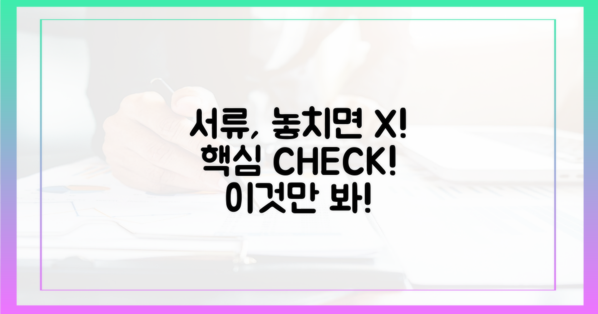 놓치기 쉬운 서류, 핵심 체크