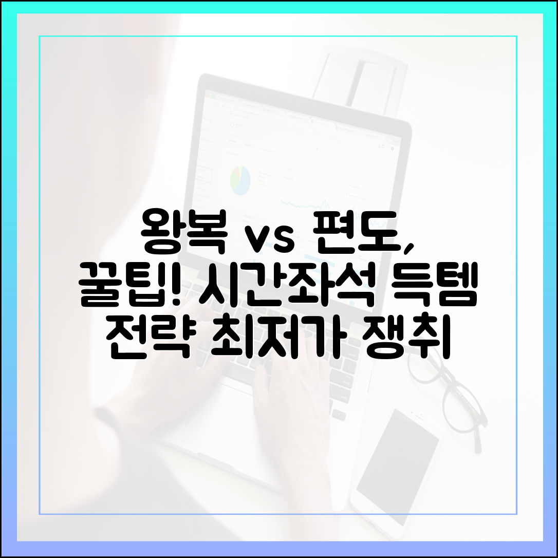 왕복 vs 편도, 득템 기회! 시간대·좌석 분석 전략