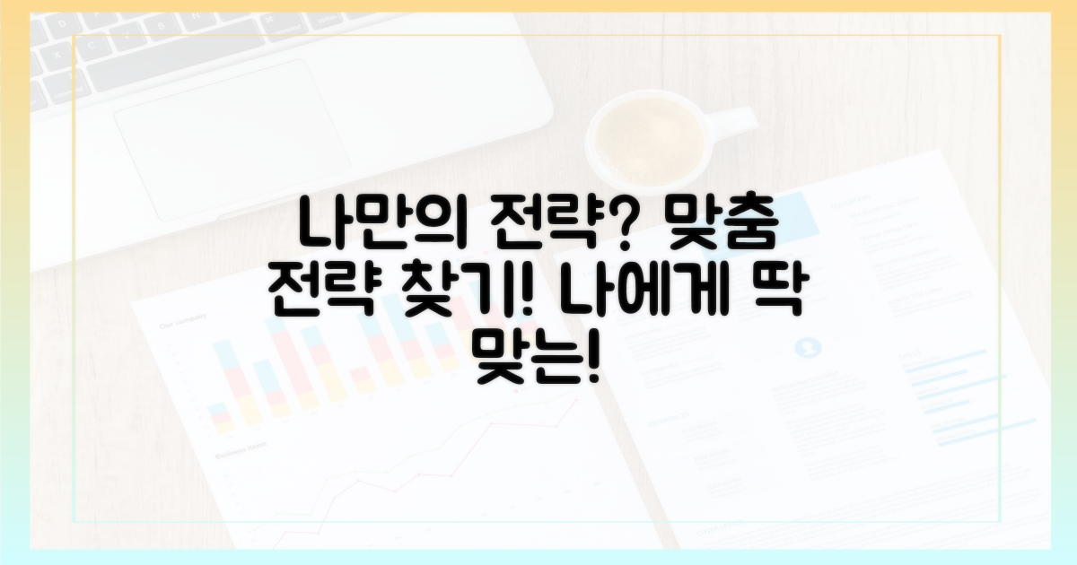나에게 맞는 전략은?