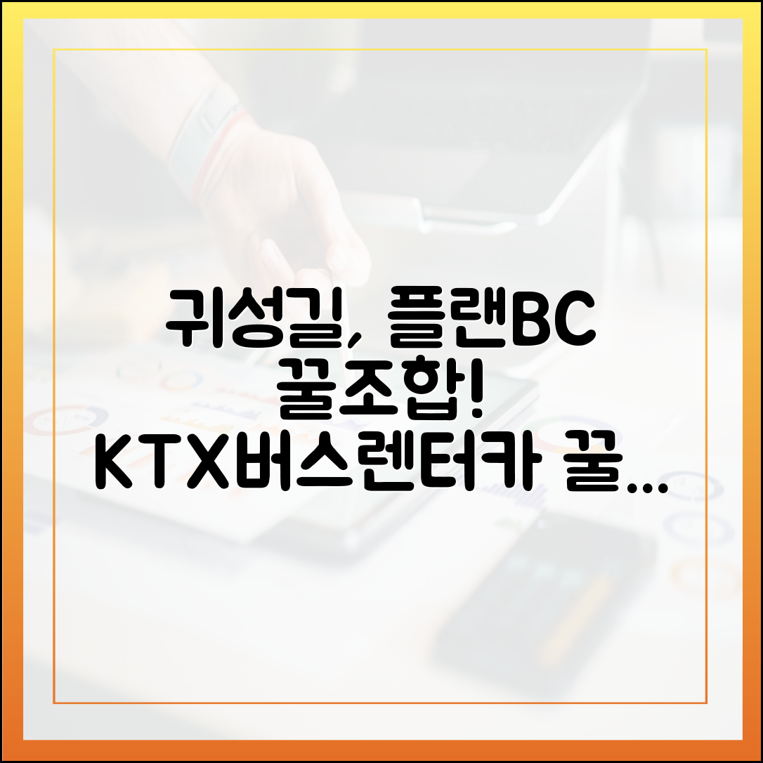 놓치지 마세요! 귀성길, KTX·버스·렌터카 플랜B·C 조합 꿀팁