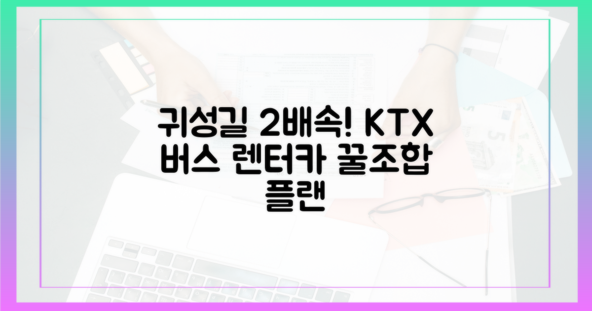 2배 빠른 귀성길 플랜: KTX + 버스 + 렌터카 조합