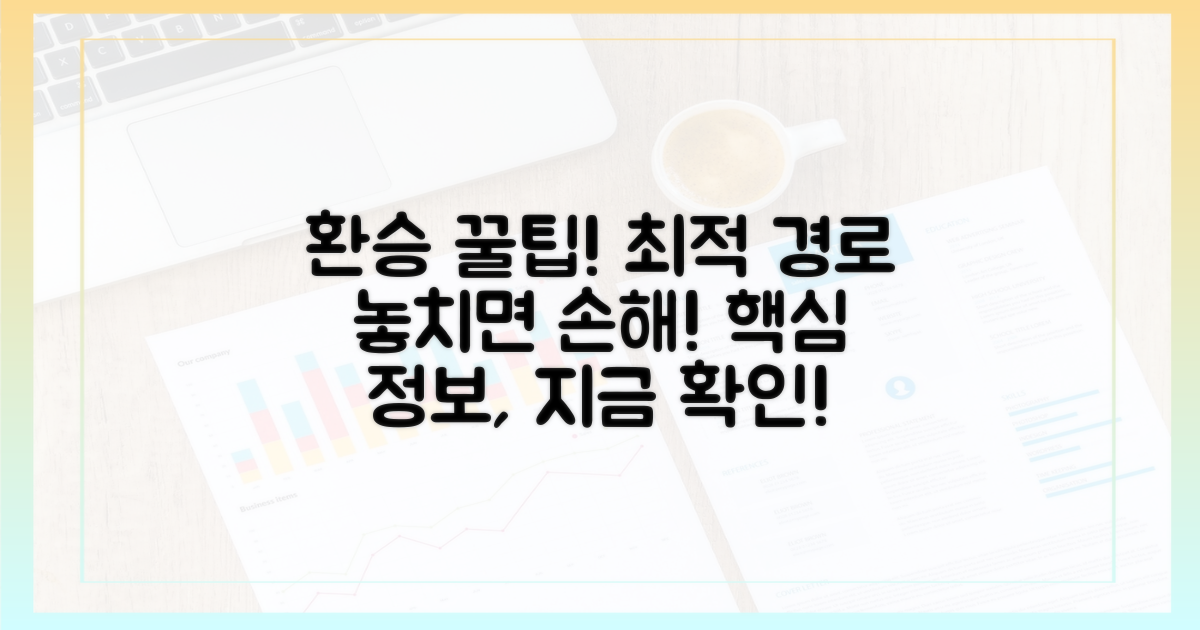 최적의 환승 경로, 놓치지 마세요!