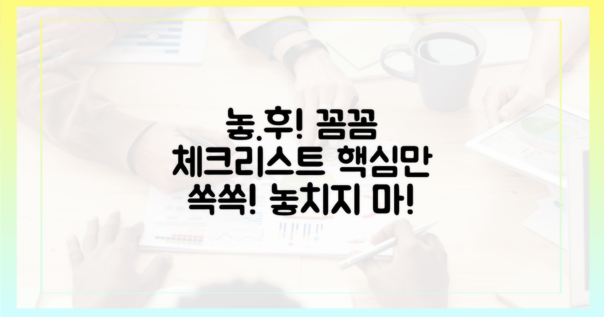 놓치면 후회! 체크리스트 꼼꼼 점검!
