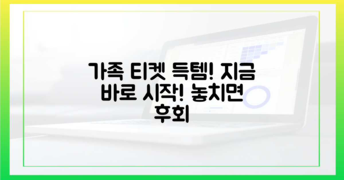 지금, 가족 티켓 확보 시작!