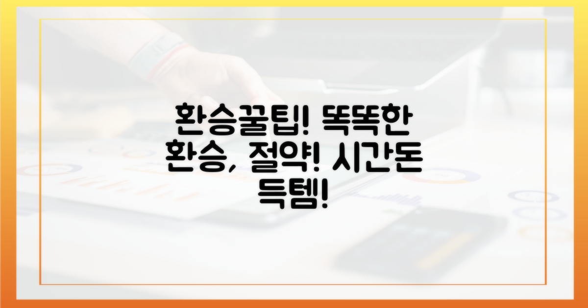 환승, 똑똑하게 이용하기