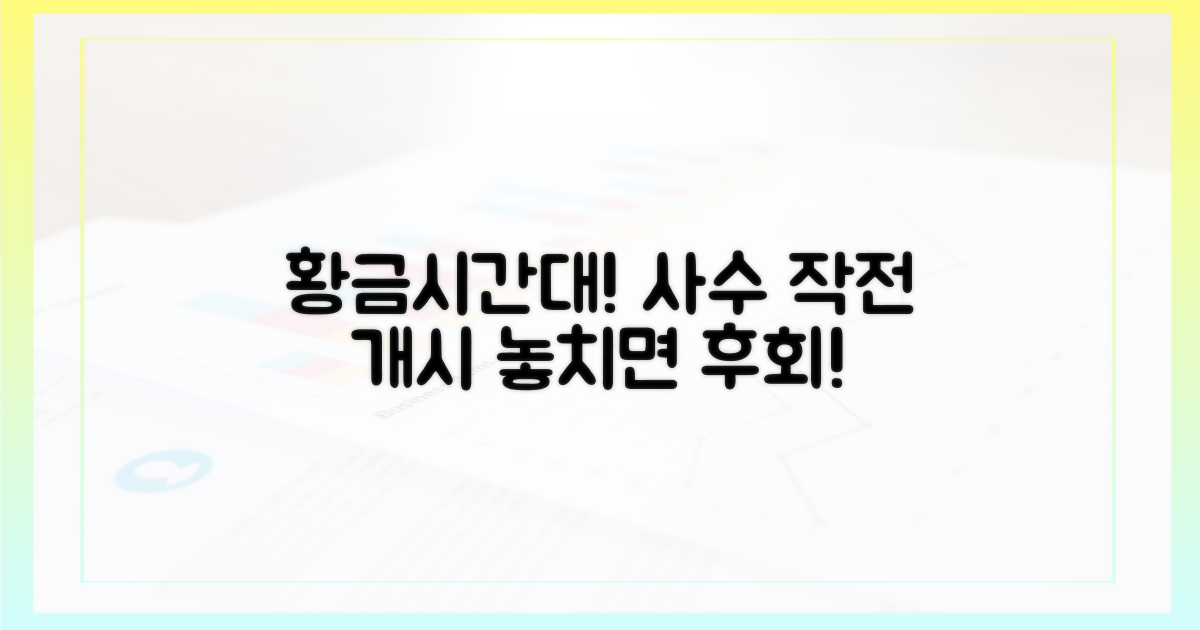 황금 시간대를 사수하라!