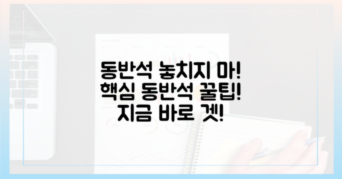 동반석, 놓치지 않을 거예요!