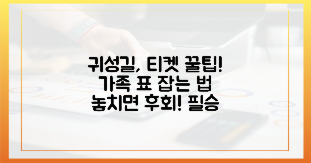 가족 귀성길, 성공적인 티켓 확보 전략!