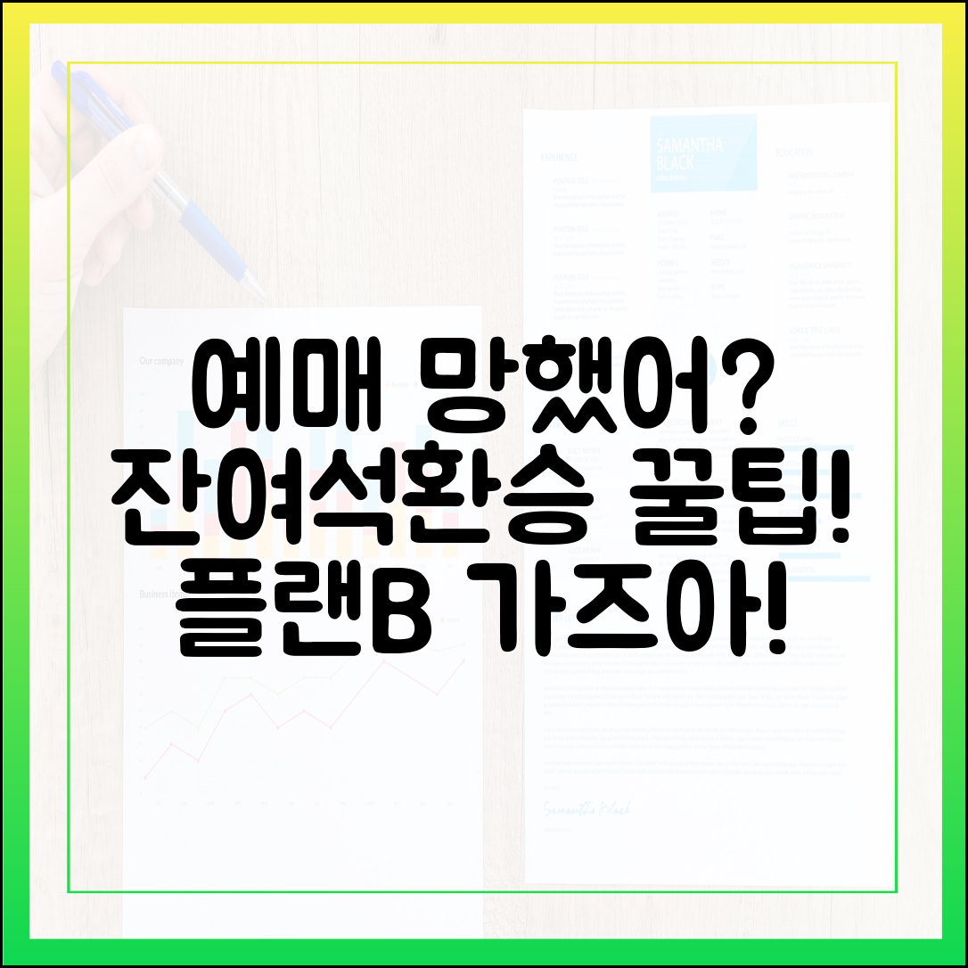예매 실패? 플랜B: 잔여석 알림, 환승 노선 꿀팁?