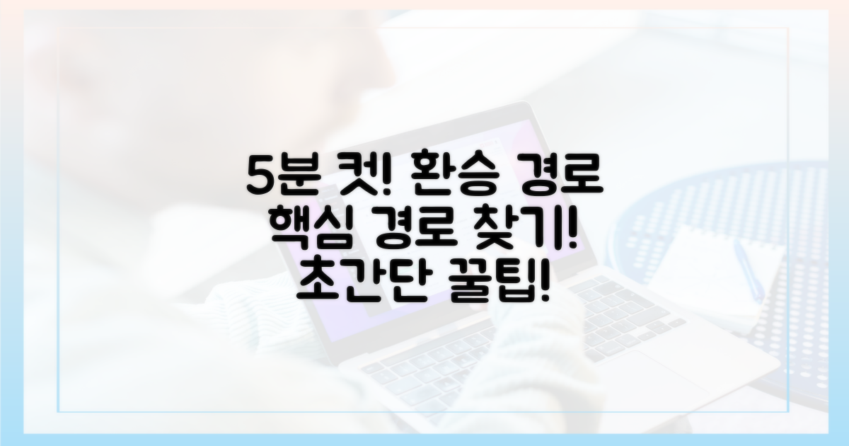 5분 만에 환승 경로 찾기