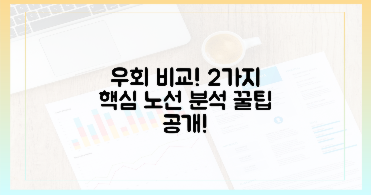 2가지 우회 노선 비교 분석