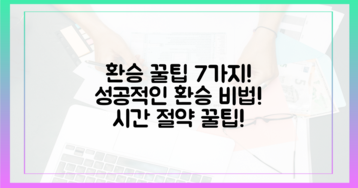 7가지 성공적인 환승 팁
