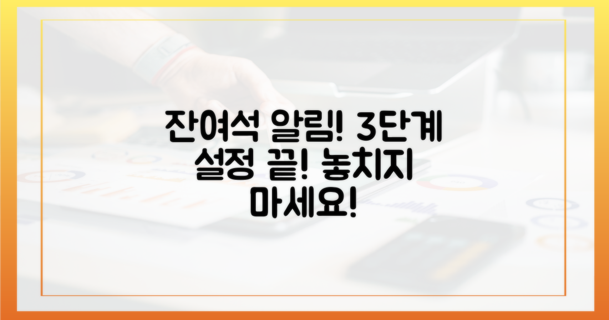 3단계 잔여석 알림 설정