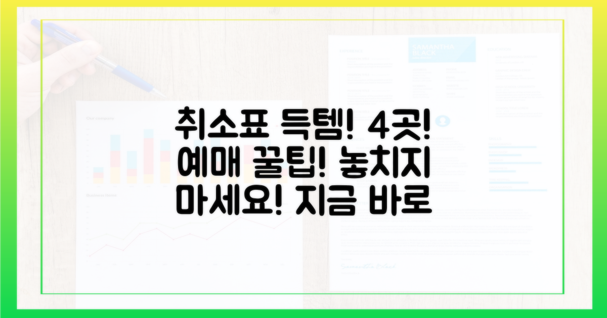 4곳의 예매 취소표 확인