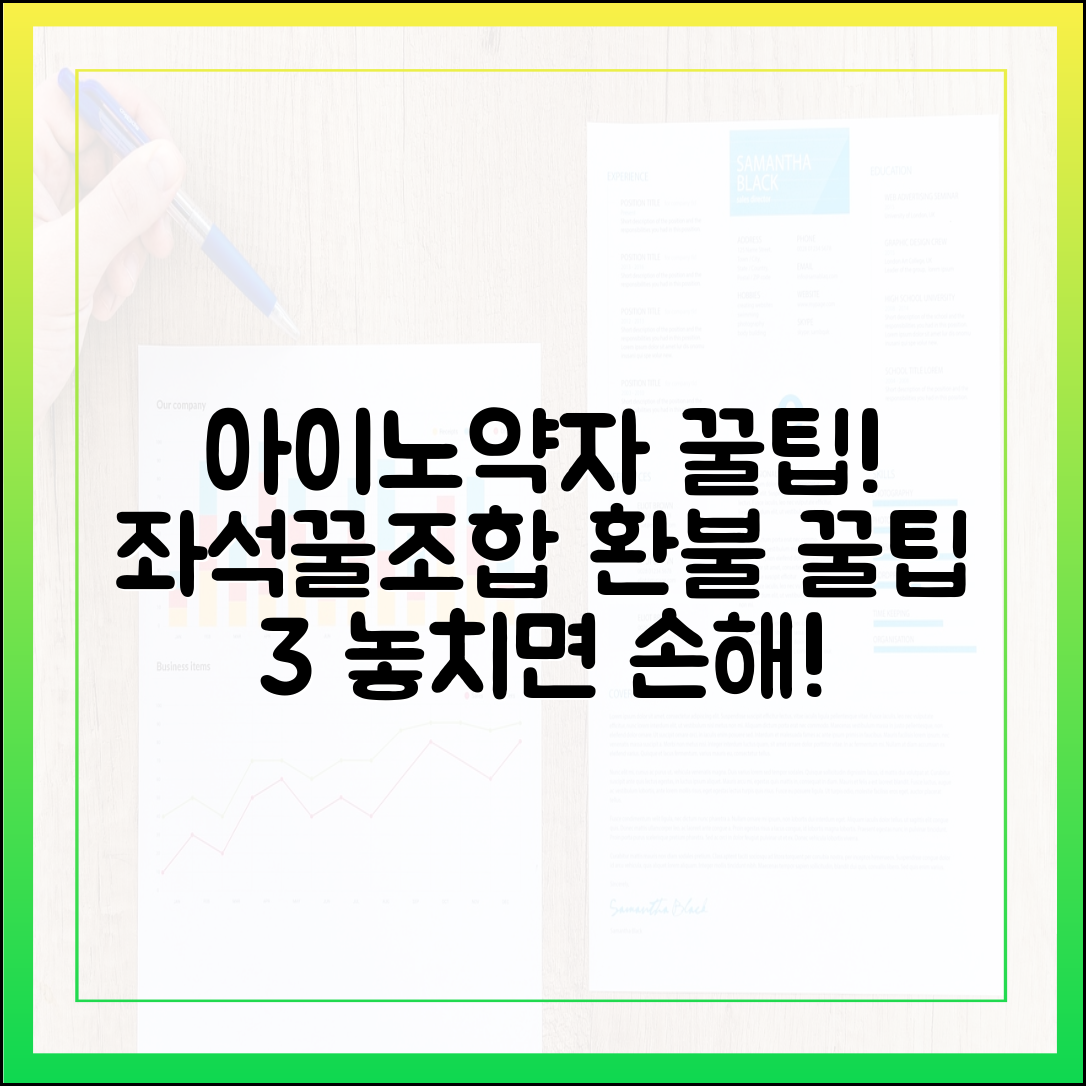 아이·노약자 동반 꿀팁: 좌석 꿀조합 & 환불 꿀팁 3가지