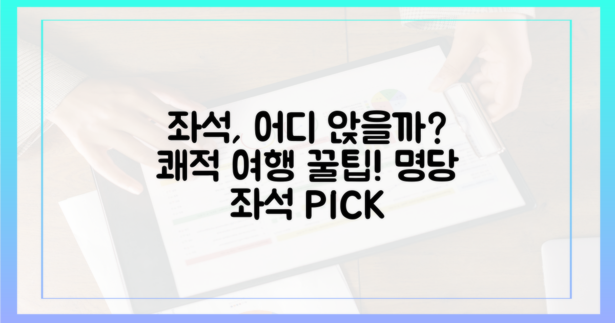 어디에 앉을까? 쾌적한 여행을 위한 좌석 선택