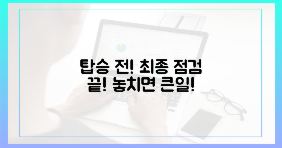 탑승 전, 최종 점검!