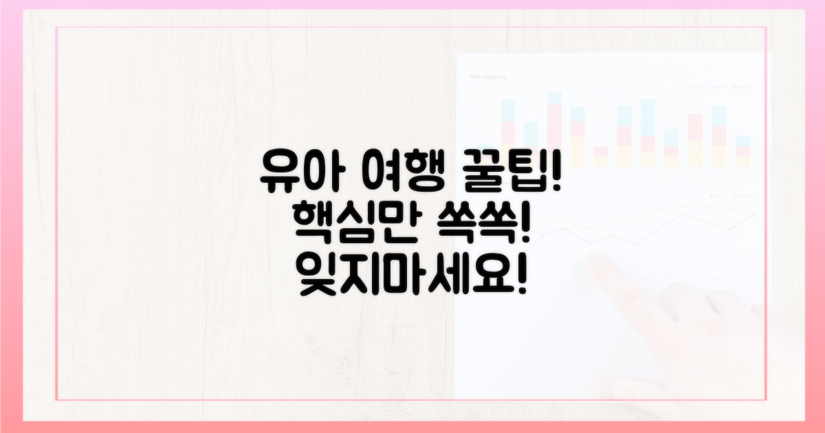 유아와 함께하는 여행, 이것만은 기억하세요!