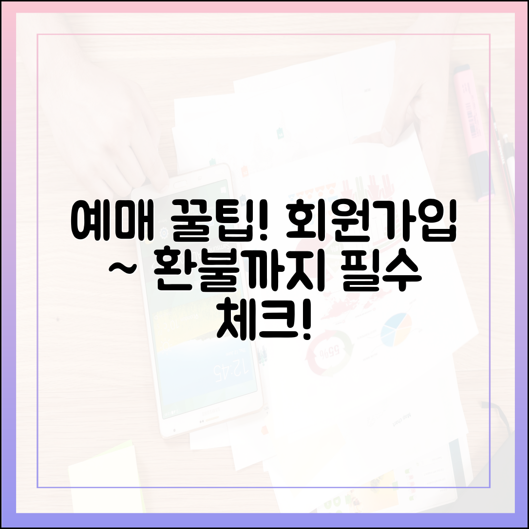 예매 전 필수 체크! 회원가입부터 환불수수료까지 완벽 가이드