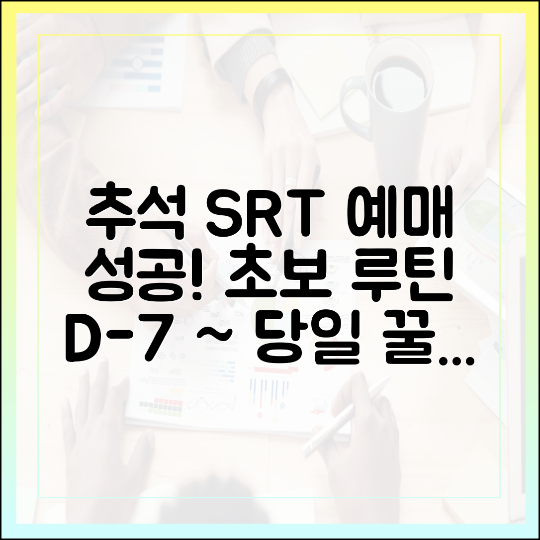 추석 SRT 예매 성공! 초보 루틴 D-7~당일: 일정표 공개
