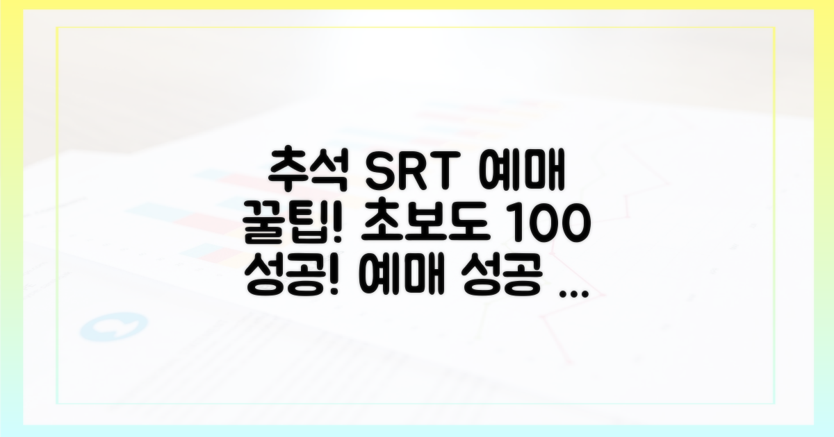 추석 SRT 예매, 초보도 성공하는 꿀팁!
