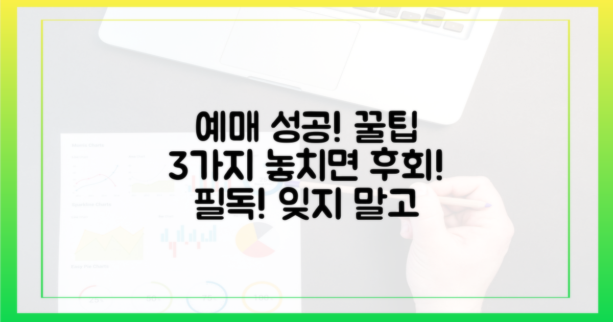 예매 성공 후, 잊지 말아야 할 것들