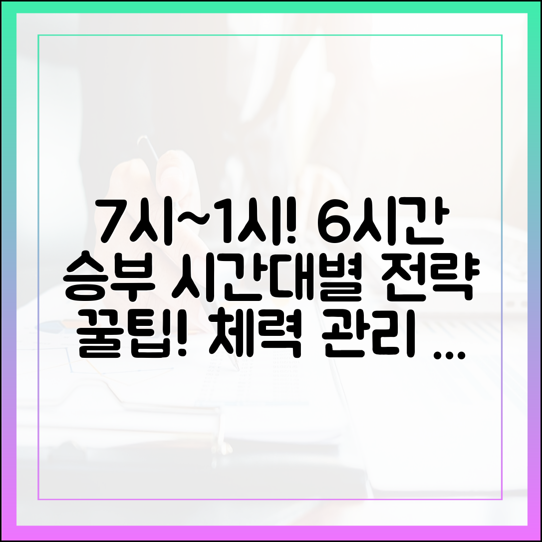 7시~1시, 6시간 승부! 시간대별 전략 & 체력 관리