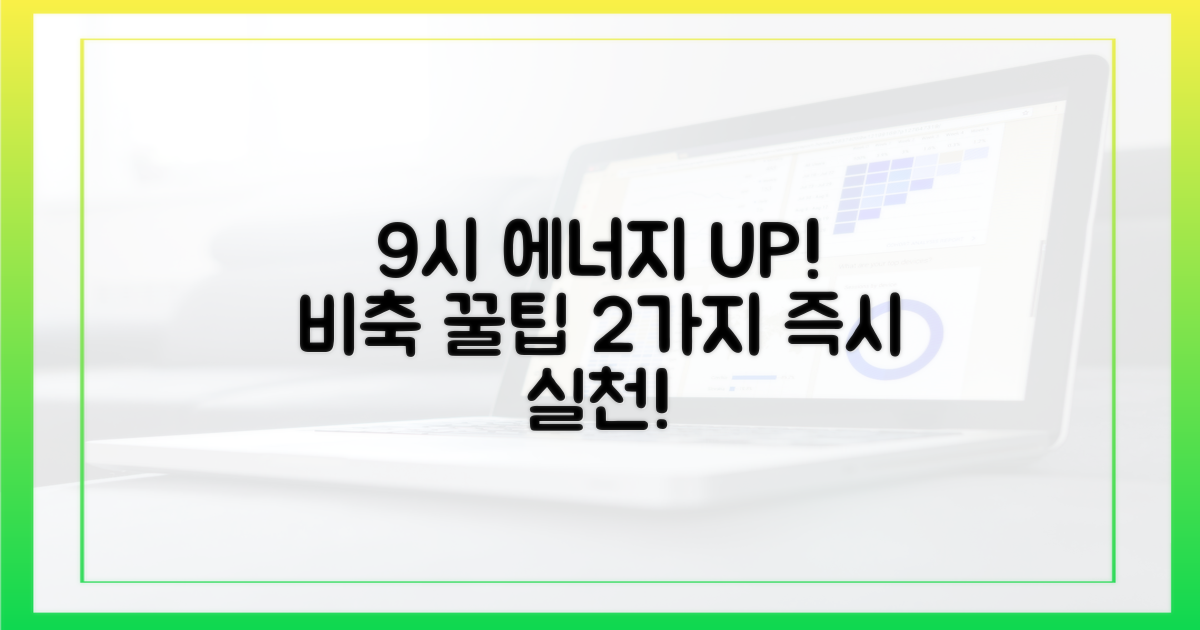 9시: 에너지 비축 2가지 비결
