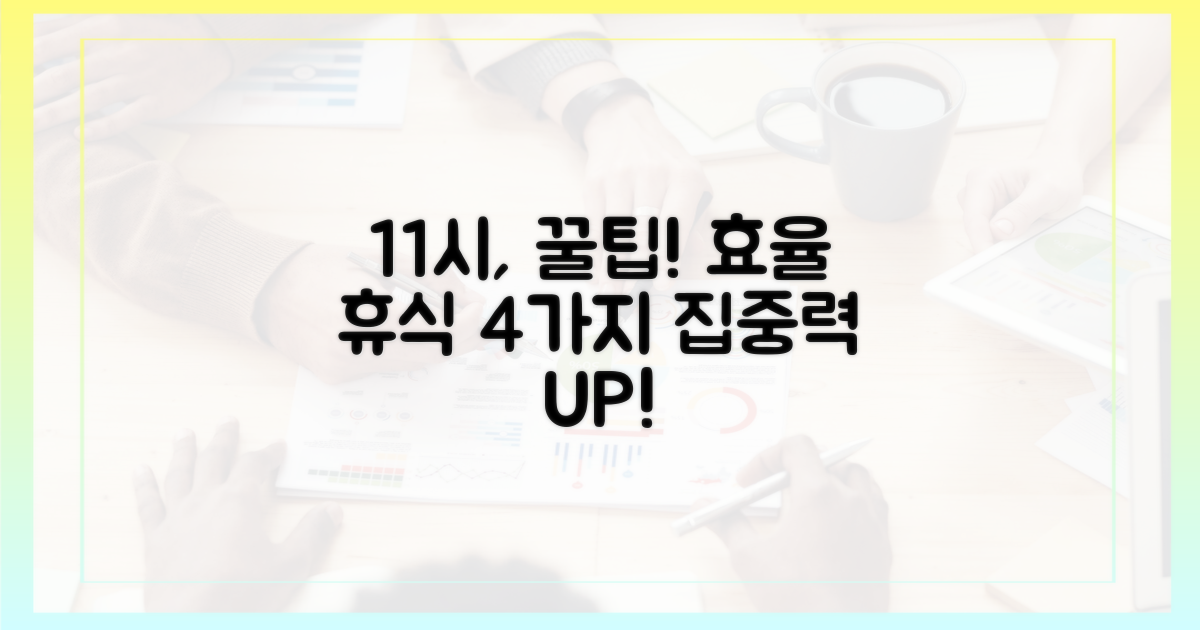 11시: 효율적 휴식 4가지 팁