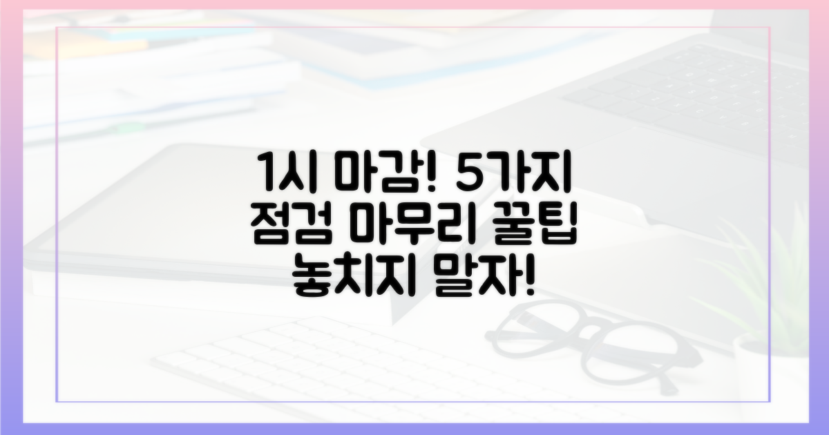 1시: 마무리를 위한 5가지 점검