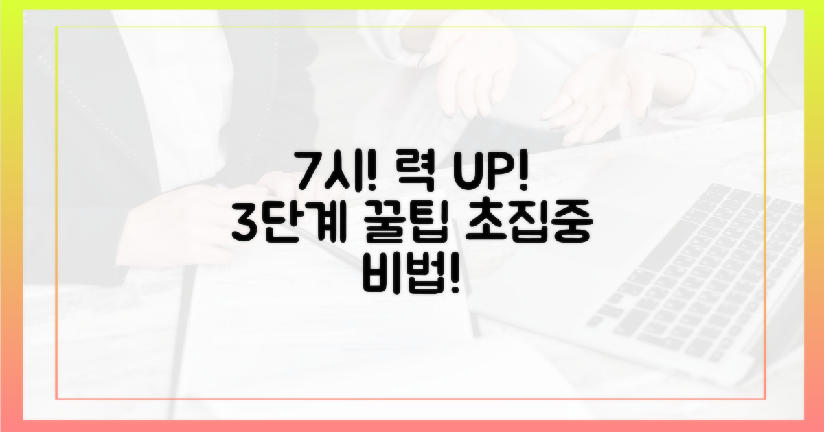 7시: 집중력 극대화 3단계