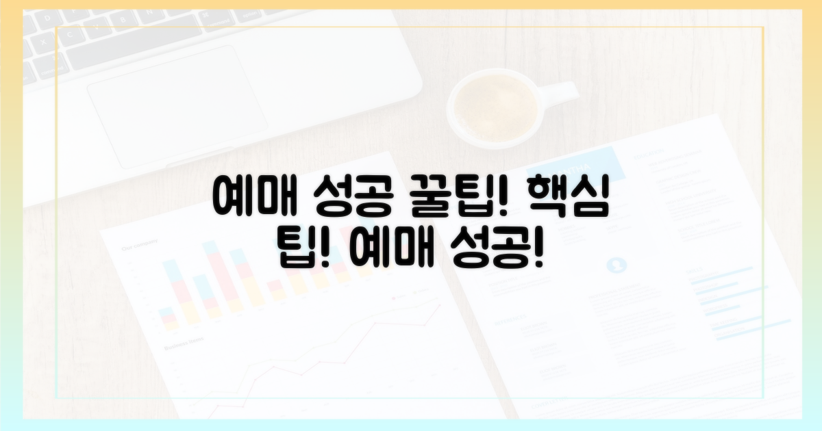 예매 성공, 핵심 팁!
