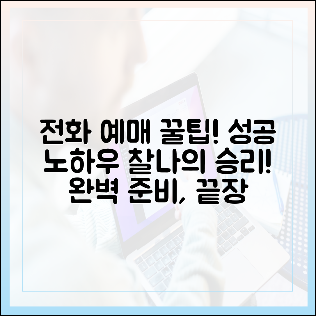 전화 예매 꿀팁: 찰나의 성공, 완벽 준비!